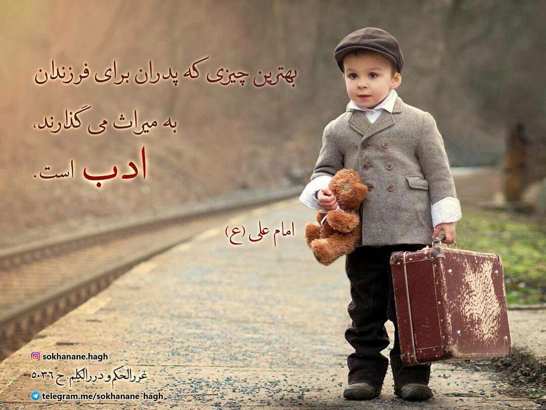 حدیثی از امیر المومنین در مورد ادب